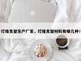 灯珠支架生产厂家，灯珠支架材料有哪几种！