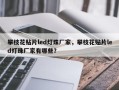 攀枝花贴片led灯珠厂家，攀枝花贴片led灯珠厂家有哪些？