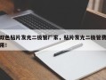 双色贴片发光二极管厂家，贴片发光二极管费用！