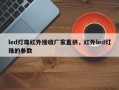 led灯珠红外接收厂家直供，红外led灯珠的参数