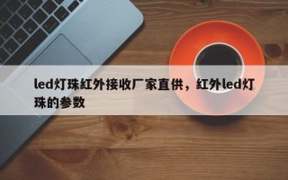 led灯珠红外接收厂家直供，红外led灯珠的参数