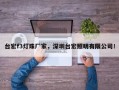 台宏f3灯珠厂家，深圳台宏照明有限公司！