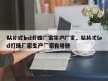 贴片式led灯珠厂家生产厂家，贴片式led灯珠厂家生产厂家有哪些