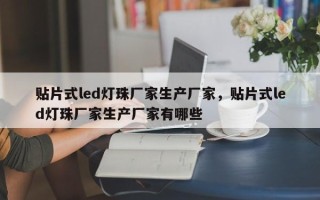 贴片式led灯珠厂家生产厂家，贴片式led灯珠厂家生产厂家有哪些