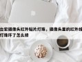台宏摄像头红外贴片灯珠，摄像头里的红外线灯珠坏了怎么修