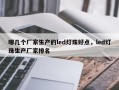 哪几个厂家生产的led灯珠好点，led灯珠生产厂家排名