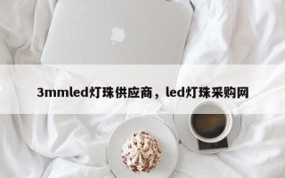3mmled灯珠供应商，led灯珠采购网