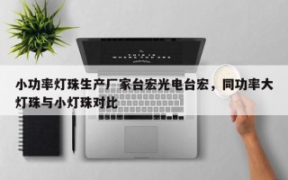 小功率灯珠生产厂家台宏光电台宏，同功率大灯珠与小灯珠对比