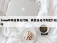 3mm呼吸暖黄光灯珠，黄色暖光灯有紫外线吗
