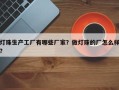 灯珠生产工厂有哪些厂家？做灯珠的厂怎么样？