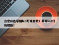 台宏白色草帽led灯珠参数？草帽led灯珠规格？