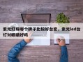 紫光灯珠哪个牌子比较好台宏，紫光led台灯对眼睛好吗