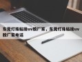 东莞灯珠粘接uv胶厂家，东莞灯珠粘接uv胶厂家电话