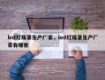 led灯珠罩生产厂家，led灯珠罩生产厂家有哪些