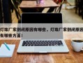 灯珠厂家倒闭原因有哪些，灯珠厂家倒闭原因有哪些方面！