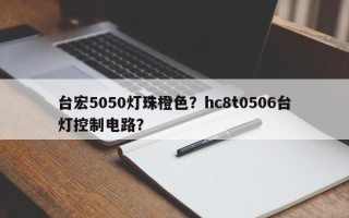 台宏5050灯珠橙色？hc8t0506台灯控制电路？