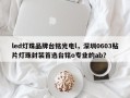 led灯珠品牌台铭光电l，深圳0603贴片灯珠封装首选台铭o专业的ab？