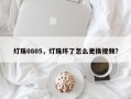灯珠0805，灯珠坏了怎么更换视频？