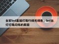 台宏led直插灯珠f5绿光绿色，led台灯灯珠闪烁的原因
