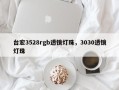 台宏3528rgb透镜灯珠，3030透镜灯珠
