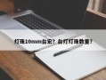 灯珠10mm台宏？台灯灯珠数量？