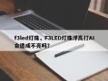 f3led灯珠，F3LED灯珠浮高打AI会造成不亮吗？