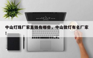 中山灯珠厂家直销有哪些，中山做灯有名厂家！