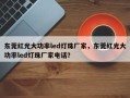 东莞红光大功率led灯珠厂家，东莞红光大功率led灯珠厂家电话？