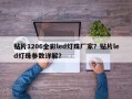 贴片1206全彩led灯珠厂家？贴片led灯珠参数详解？