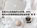 台宏2012红色贴片led灯珠，0603贴片led灯珠费用找台湾台铭光电厂家 专注！