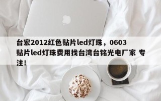 台宏2012红色贴片led灯珠，0603贴片led灯珠费用找台湾台铭光电厂家 专注！