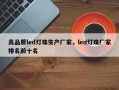 高品质led灯珠生产厂家，led灯珠厂家排名前十名