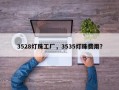 3528灯珠工厂，3535灯珠费用？