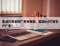 直插灯珠采购厂家有哪些，直插led灯管生产厂家！
