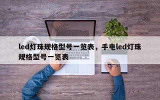 led灯珠规格型号一览表，手电led灯珠规格型号一览表
