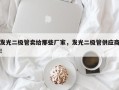 发光二极管卖给那些厂家，发光二极管供应商！