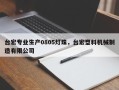 台宏专业生产0805灯珠，台宏塑料机械制造有限公司