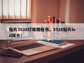贴片3528灯珠规格书，3528贴片led简介！