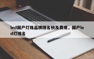 led国产灯珠品牌排名榜及费用，国产led灯排名