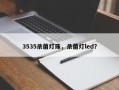 3535杀菌灯珠，杀菌灯led？