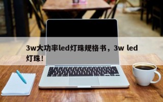 3w大功率led灯珠规格书，3w led灯珠！