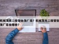 机械发光二极管批发厂家？机械发光二极管批发厂家有哪些？