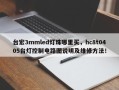 台宏3mmled灯珠哪里买，hc8t0405台灯控制电路图说明及维修方法！