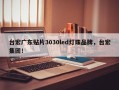 台宏广东贴片3030led灯珠品牌，台宏集团！