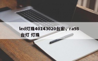 led灯珠40143020台宏，ra98 台灯 灯珠