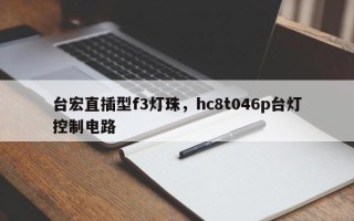 台宏直插型f3灯珠，hc8t046p台灯控制电路