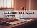 3mmled灯珠有什么牌子，3mmled灯配哪个电阻