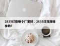 2835灯珠哪个厂家好，2835灯珠规格参数？