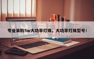 专业采购5w大功率灯珠，大功率灯珠型号！