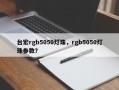 台宏rgb5050灯珠，rgb5050灯珠参数？